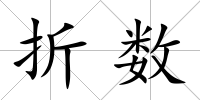 折數