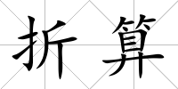 折算