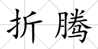 折騰