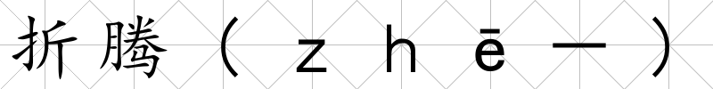 折騰(ｚｈē－)