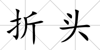 折頭