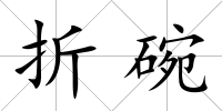 折碗