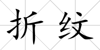 折紋