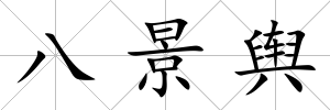 八景輿
