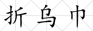 折烏巾
