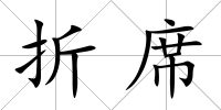 折席