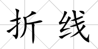折線