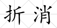 折消