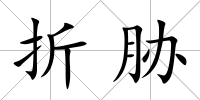 折脅