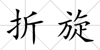折旋