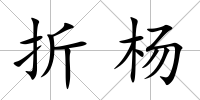 折楊