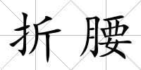折腰
