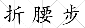 折腰步