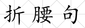 折腰句