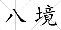 八境