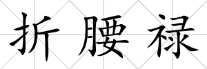 折腰祿