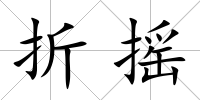 折搖
