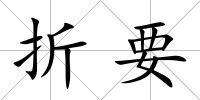 折要