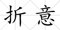 折意