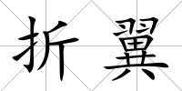 折翼