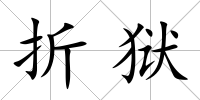 折獄