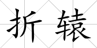 折轅