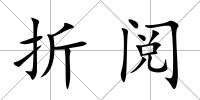 折閱