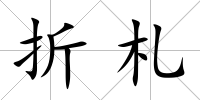 折札