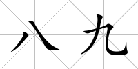 八九