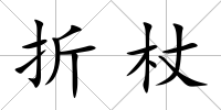 折杖