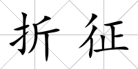 折征