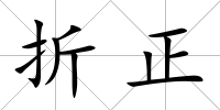 折正