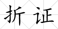 折證