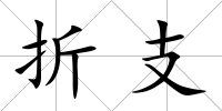 折支