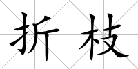 折枝