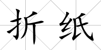 折紙