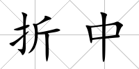 折中