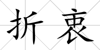 折衷