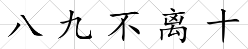 八九不離十