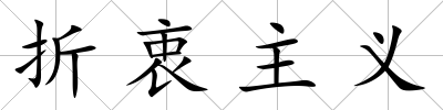 折衷主義