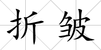 折皺