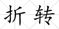 折轉