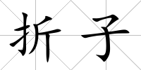 折子