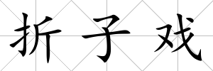 折子戲