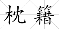 枕籍