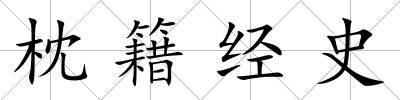 枕籍經(jīng)史