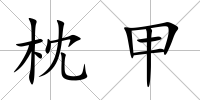 枕甲