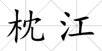 枕江