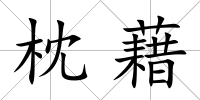 枕藉