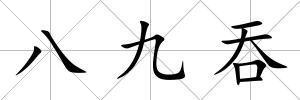 八九吞